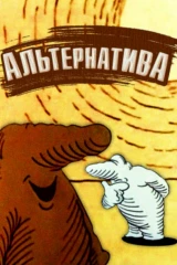 Альтернатива