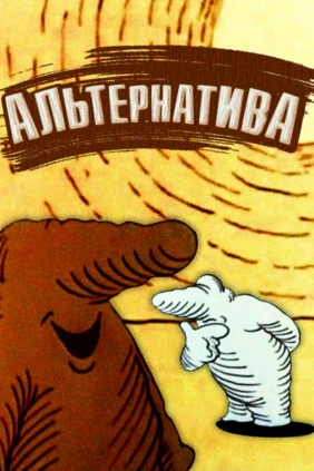 Альтернатива