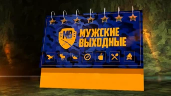 Мужские выходные. Рыбалка