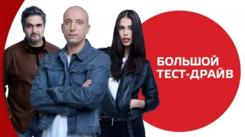 Большой тест-драйв