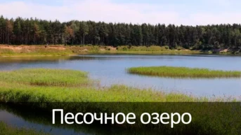 Песочное озеро