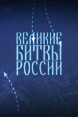 Великие битвы России