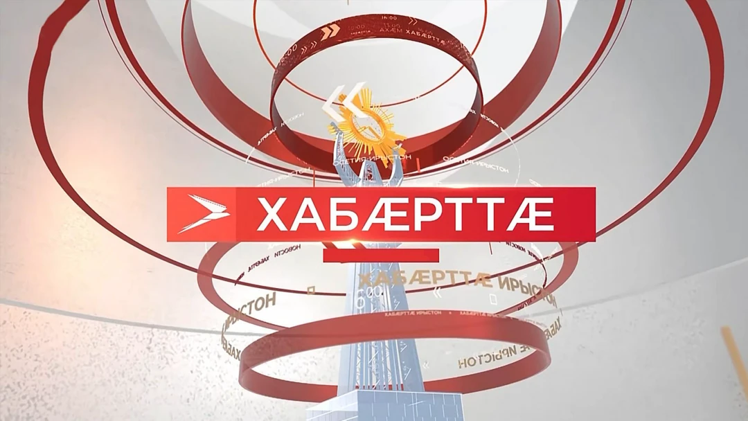 Передача Хабæрттæ