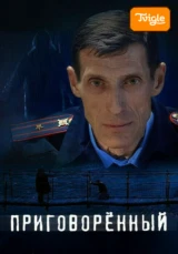 Приговорённый