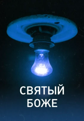 Святый Боже