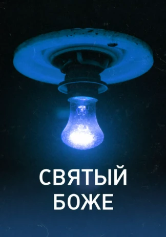 Святый Боже