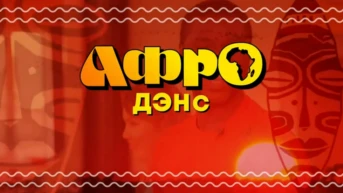 Афродэнс