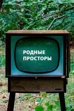 Pодные просторы