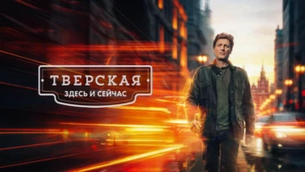 Тверская. Здесь и сейчас