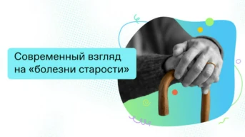 Современный взгляд на болезни старости