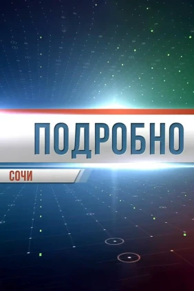 Подробно