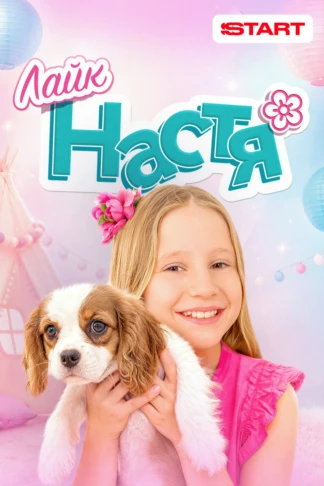 Лайк Настя