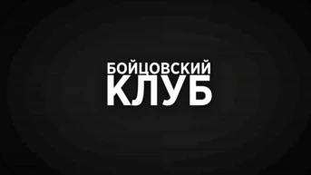 Бойцовский клуб