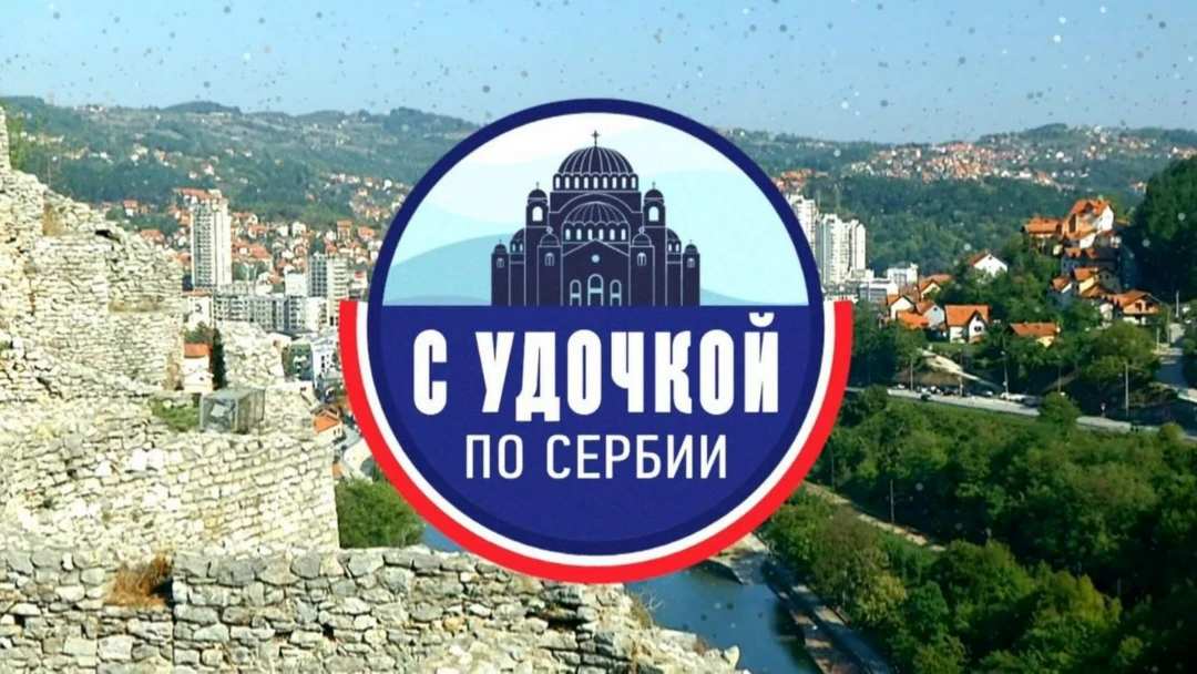 Передача С удочкой по Сербии