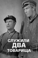 Служили два товарища