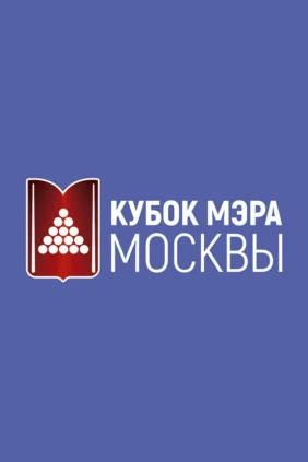Бильярд. «Кубок мэра Москвы»