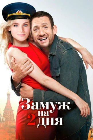 Замуж на 2 дня