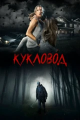 Кукловод