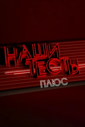 Наши тесты плюс