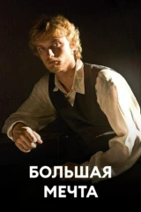 Большая мечта