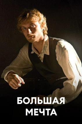 Большая мечта