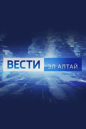 Местное время. Вести-Эл Алтай