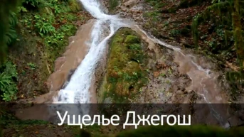 Ущелье Джегош