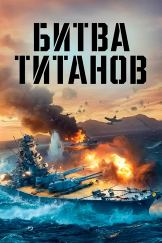 Битва титанов