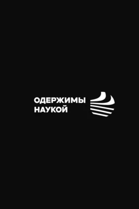 Одержимы наукой