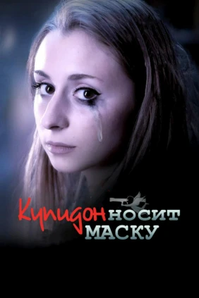 Купидон носит маску