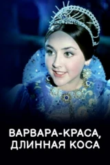 Варвара-краса, длинная коса
