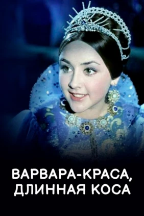 Варвара-краса, длинная коса