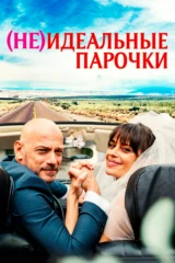 (Не)идеальные парочки