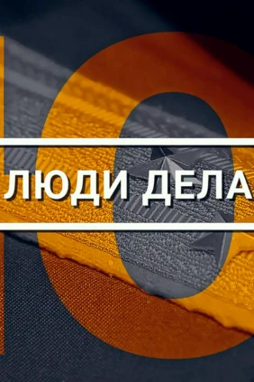 Люди дела