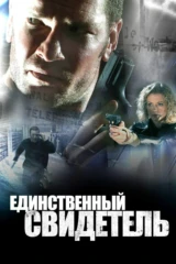 Единственный свидетель