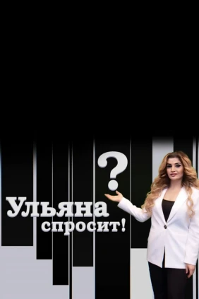 Ульяна спросит