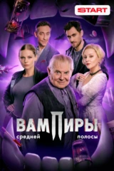 Вампиры средней полосы
