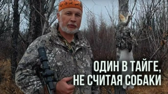 Один в тайге, не считая собаки
