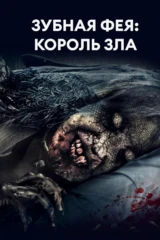 Зубная фея: Король зла