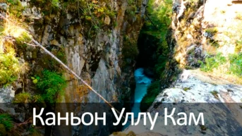 Каньон Уллу Кам