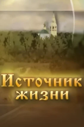 Источник жизни