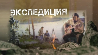 Экспедиция