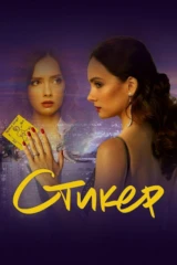 Стикер
