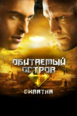 Обитаемый остров: Схватка