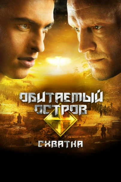 Обитаемый остров: Схватка