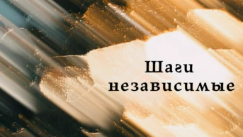 Шаги независимости