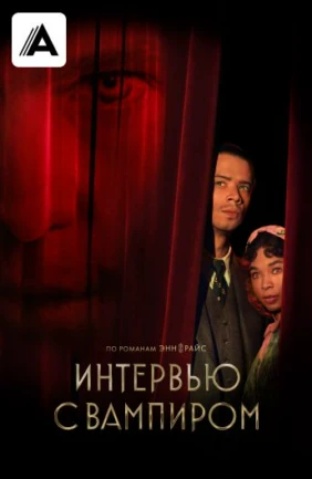 Интервью с вампиром