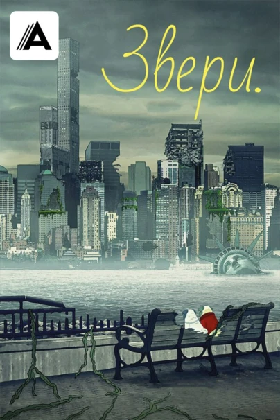 Звери.