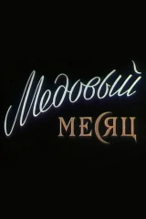 Медовый месяц