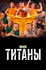 Титаны